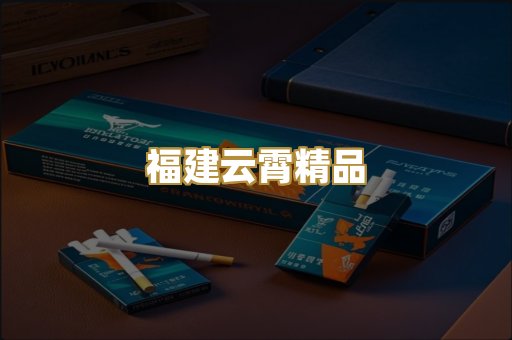 福建云霄精品