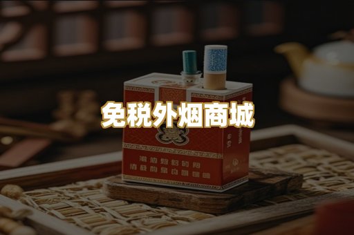 免税外烟商城